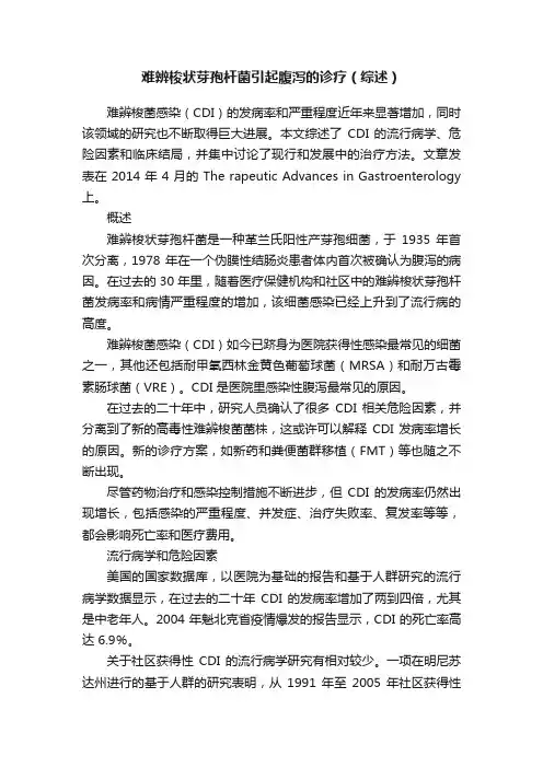 难辨梭状芽孢杆菌引起腹泻的诊疗（综述）