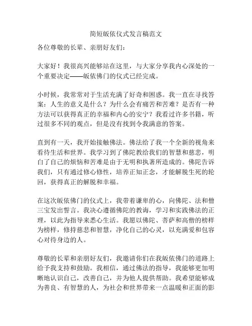 简短皈依仪式发言稿范文