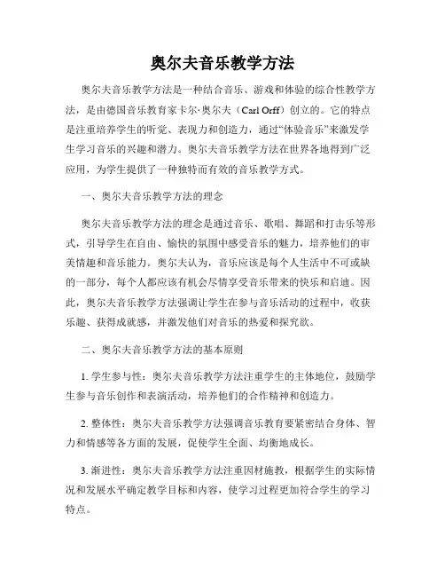 奥尔夫音乐教学方法