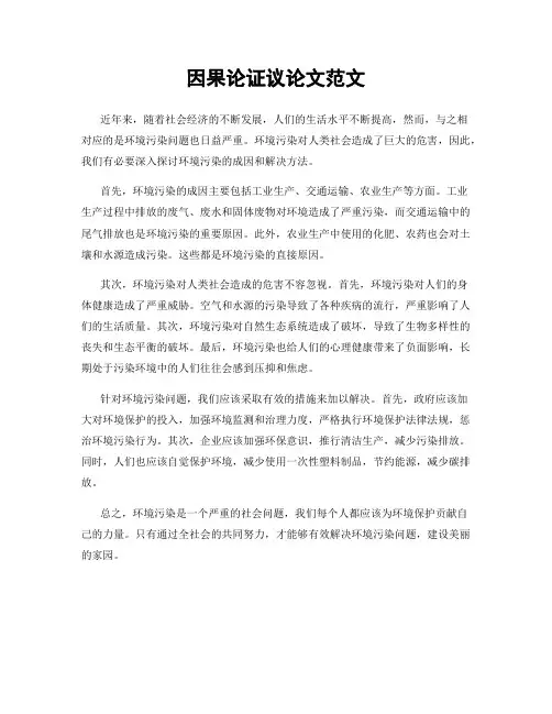 因果论证议论文范文
