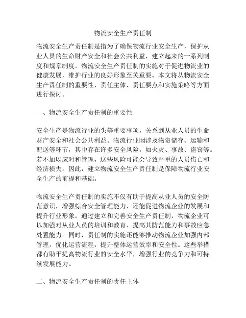 物流安全生产责任制