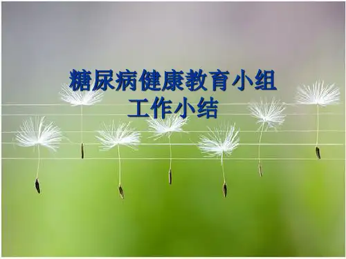 糖尿病小组工作小结