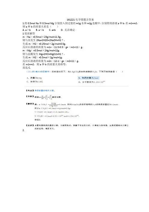 (完整版)高一上册化学错题集含答案与解析(一),推荐文档