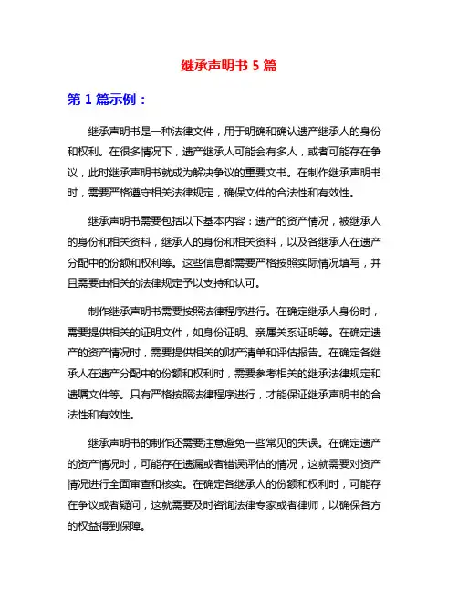 继承声明书5篇