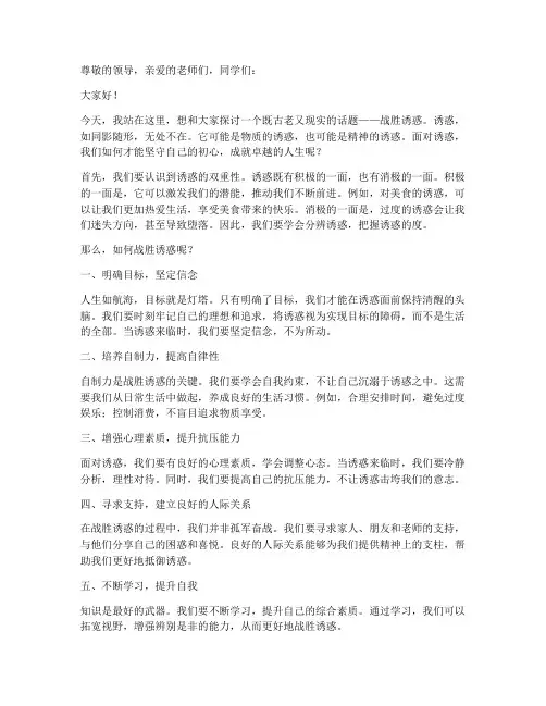 战胜诱惑演讲稿范文