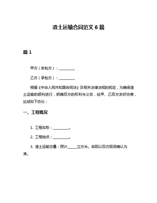 渣土运输合同范文6篇