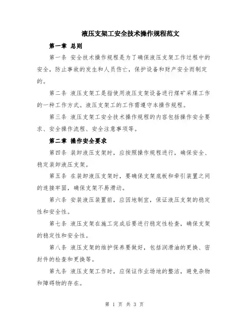 液压支架工安全技术操作规程范文