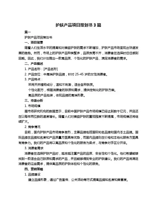护肤产品项目策划书3篇