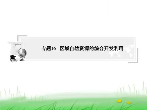 区域资源资源的开发利用