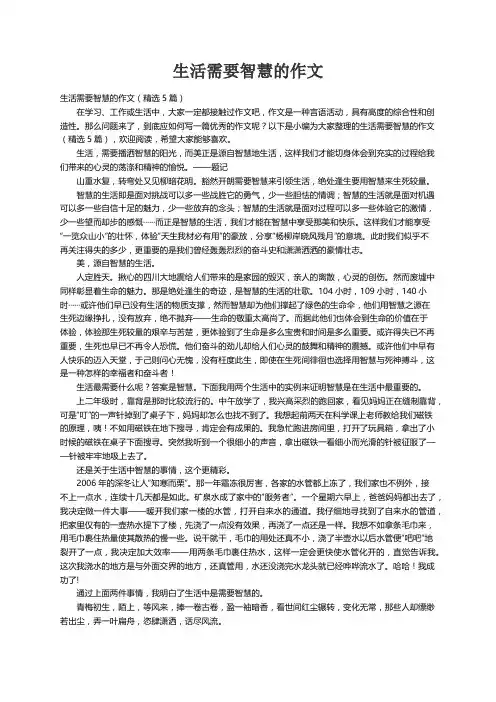生活需要智慧的作文（精选5篇）