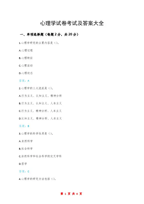 心理学试卷考试及答案大全
