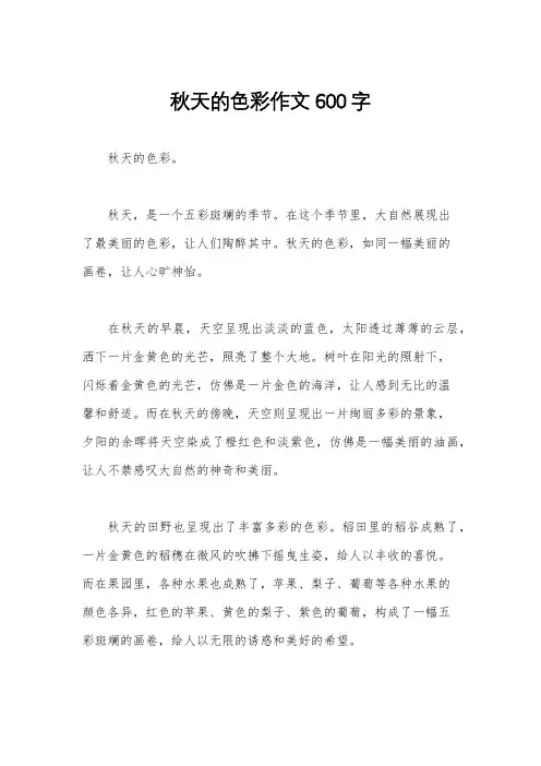 秋天的色彩作文600字