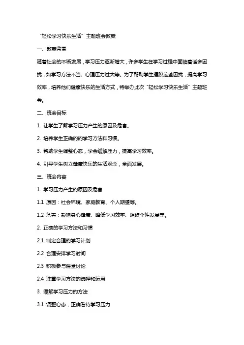 “轻松学习快乐生活”主题班会教案