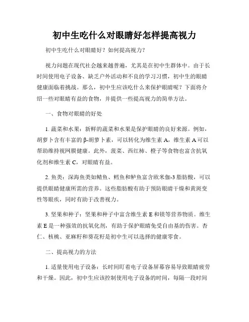 初中生吃什么对眼睛好怎样提高视力