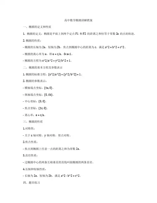 高中数学椭圆讲解教案
