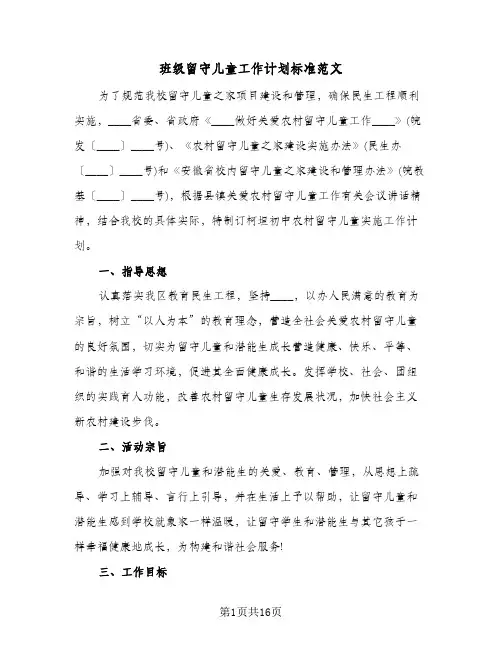 班级留守儿童工作计划标准范文(3篇)