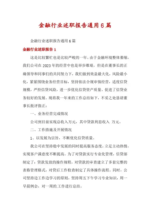 金融行业述职报告通用6篇