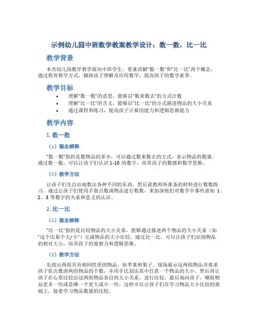 示范幼儿园中班数学教案教学设计：数一数,比一比