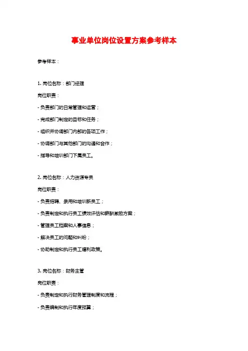 事业单位岗位设置方案参考样本
