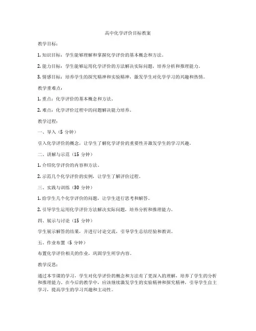 高中化学评价目标教案