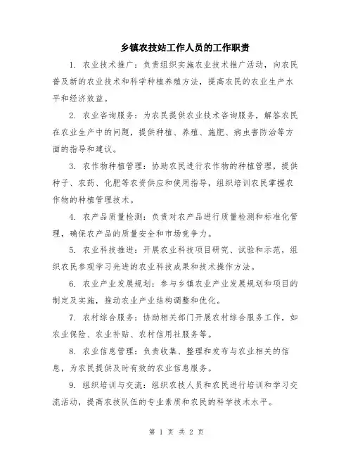 乡镇农技站工作人员的工作职责