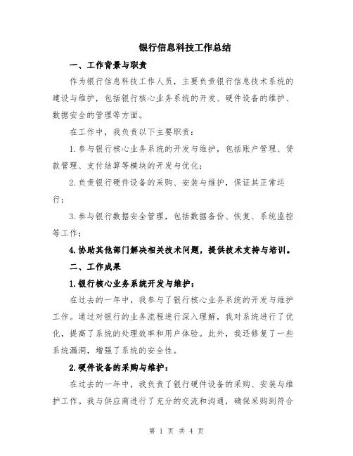 银行信息科技工作总结