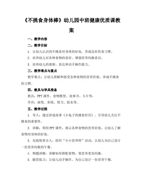《不挑食身体棒》幼儿园中班健康优质课教案