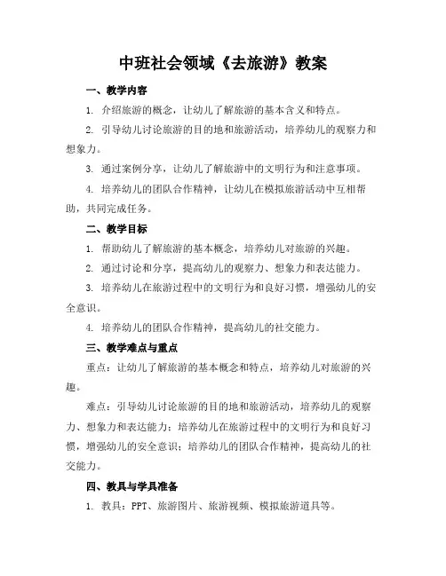 2024版中班社会领域《去旅游》教案