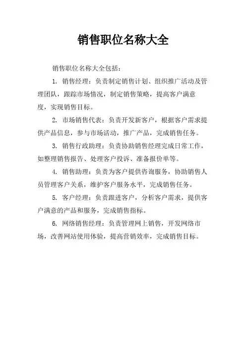 销售职位名称大全