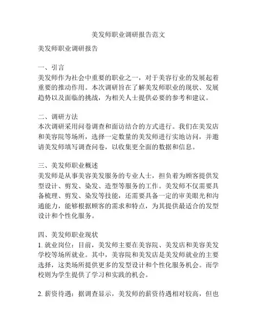 美发师职业调研报告范文