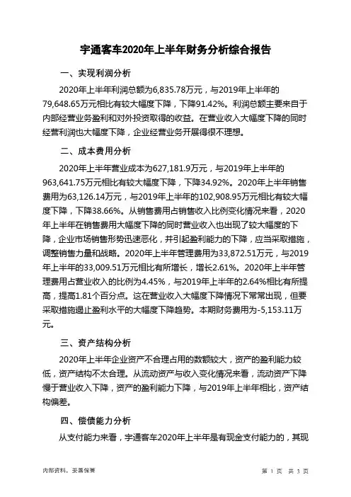 宇通客车2020年上半年财务分析结论报告