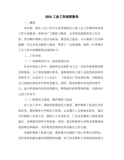 2024工会工作述职报告