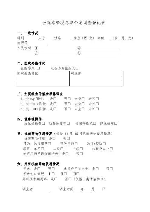 现患率个案调查表