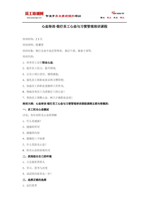 心态培训-银行员工心态与习惯管理培训课程