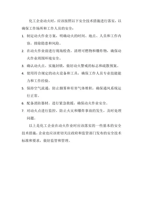 化工企业动火应落实的安全技术措施