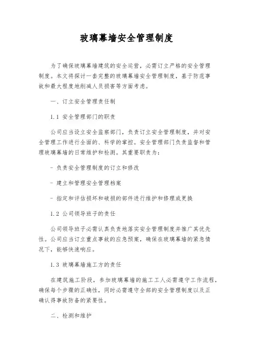 玻璃幕墙安全管理制度