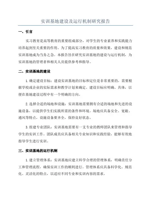 实训基地建设及运行机制研究报告