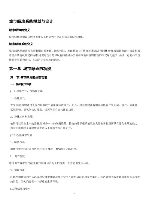 城市绿地系统规划与设计