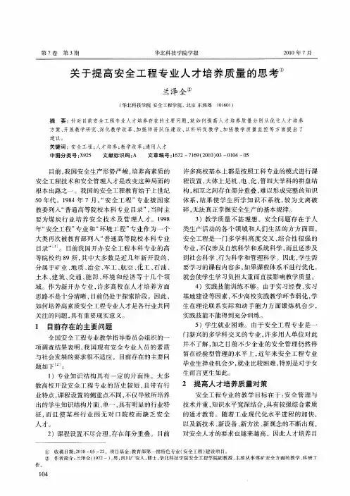 关于提高安全工程专业人才培养质量的思考