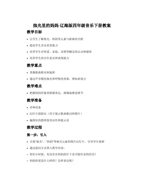 烛光里的妈妈-辽海版四年级音乐下册教案
