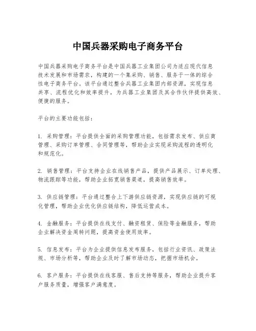 中国兵器采购电子商务平台