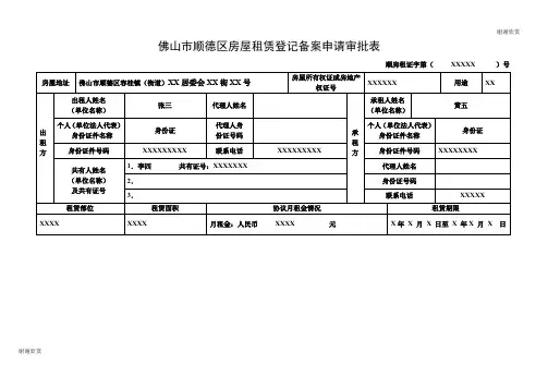 佛山市顺德区房屋租赁登记备案申请审批表 .doc