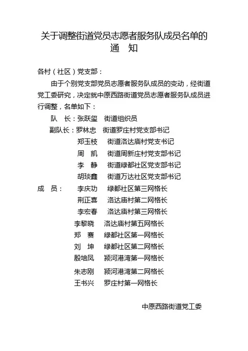 关于调整街道党员志愿者服务队成员名单的通知