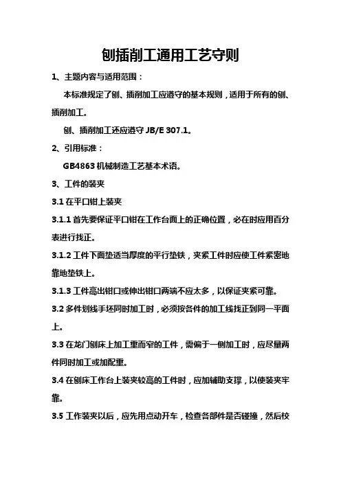 刨插削工工艺守则
