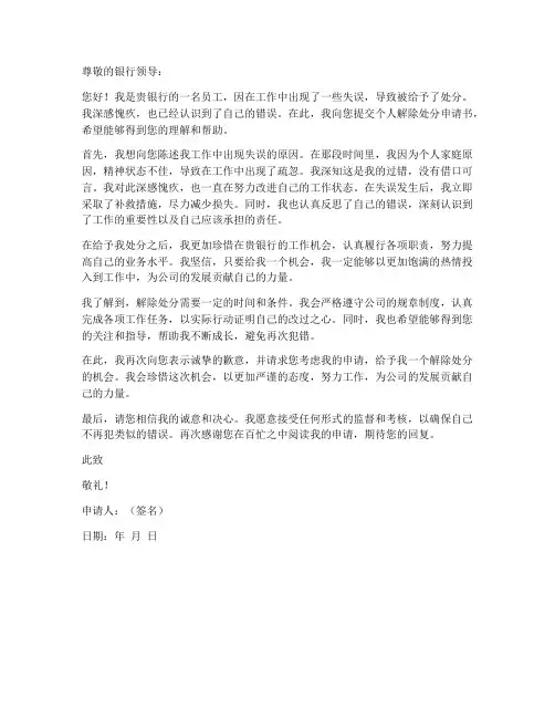 银行个人解除处分申请书