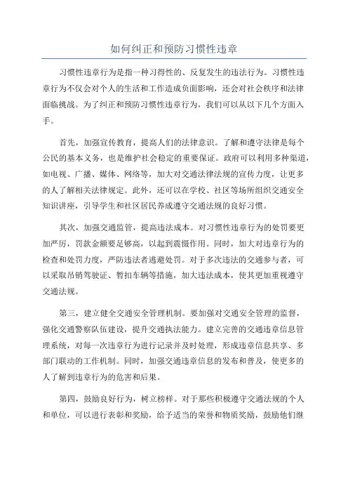 如何纠正和预防习惯性违章