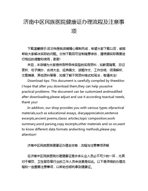 济南中区民族医院健康证办理流程及注意事项