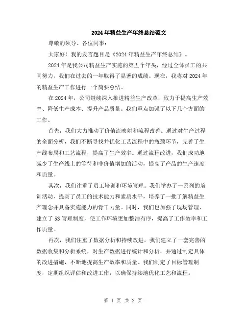 2024年精益生产年终总结范文