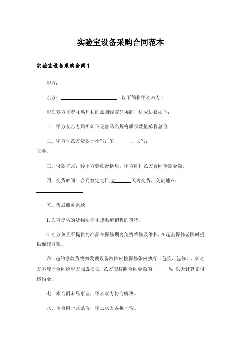 2024年实验室设备采购合同范本