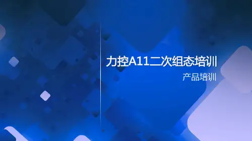 力控A11二次组态培训-产品培训ppt